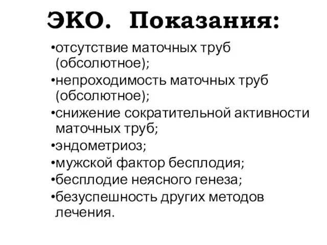 ЭКО. Показания: отсутствие маточных труб (обсолютное); непроходимость маточных труб (обсолютное); снижение