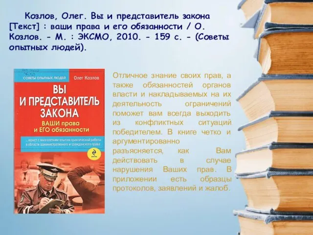 Отличное знание своих прав, а также обязанностей органов власти и накладываемых