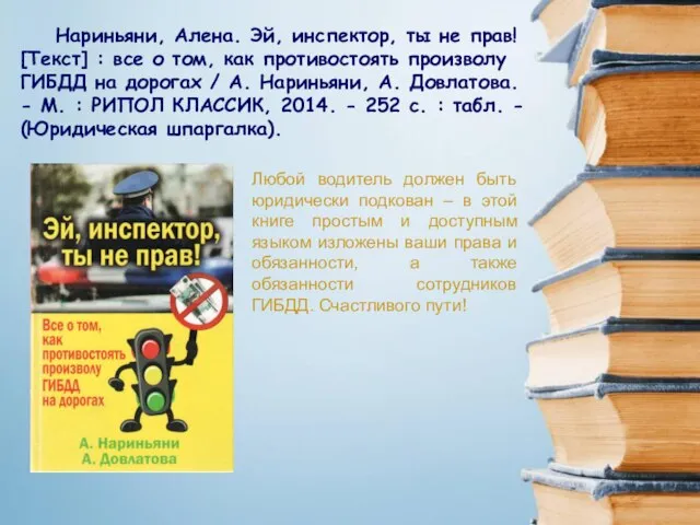 Любой водитель должен быть юридически подкован – в этой книге простым