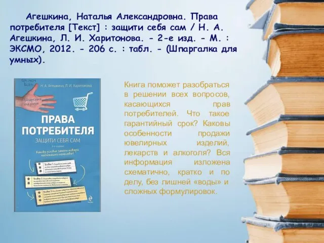 Агешкина, Наталья Александровна. Права потребителя [Текст] : защити себя сам /