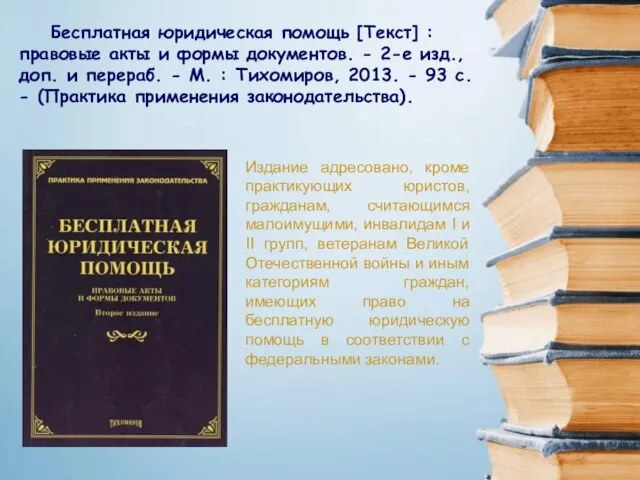 Бесплатная юридическая помощь [Текст] : правовые акты и формы документов. -