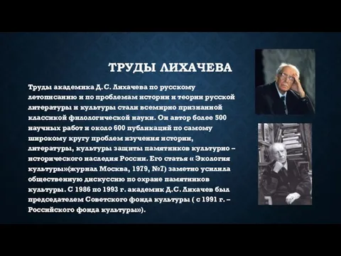 ТРУДЫ ЛИХАЧЕВА Труды академика Д.С. Лихачева по русскому летописанию и по