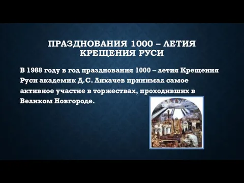 ПРАЗДНОВАНИЯ 1000 – ЛЕТИЯ КРЕЩЕНИЯ РУСИ В 1988 году в год