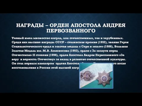 НАГРАДЫ – ОРДЕН АПОСТОЛА АНДРЕЯ ПЕРВОЗВАННОГО Ученый имел множество наград, как