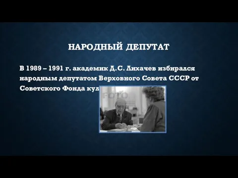 НАРОДНЫЙ ДЕПУТАТ В 1989 – 1991 г. академик Д.С. Лихачев избирался