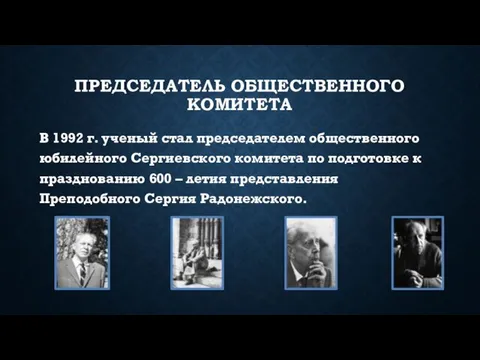 ПРЕДСЕДАТЕЛЬ ОБЩЕСТВЕННОГО КОМИТЕТА В 1992 г. ученый стал председателем общественного юбилейного