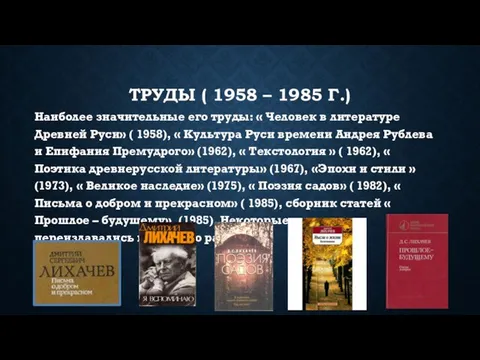 ТРУДЫ ( 1958 – 1985 Г.) Наиболее значительные его труды: «