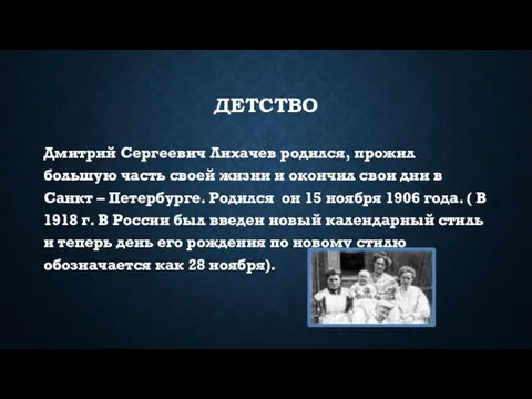 ДЕТСТВО Дмитрий Сергеевич Лихачев родился, прожил большую часть своей жизни и