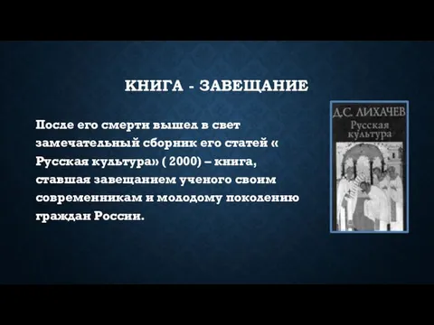 КНИГА - ЗАВЕЩАНИЕ После его смерти вышел в свет замечательный сборник