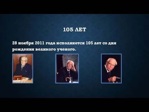 105 ЛЕТ 28 ноября 2011 года исполняется 105 лет со дня рождения великого ученого.