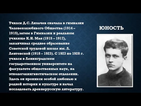 ЮНОСТЬ Учился Д.С. Лихачев сначала в гимназии Человеколюбивого Общества (1914 –