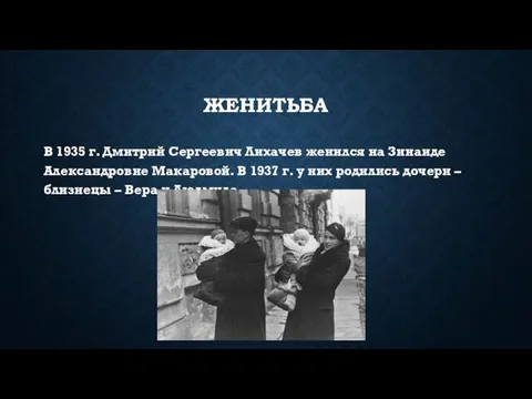 ЖЕНИТЬБА В 1935 г. Дмитрий Сергеевич Лихачев женился на Зинаиде Александровне