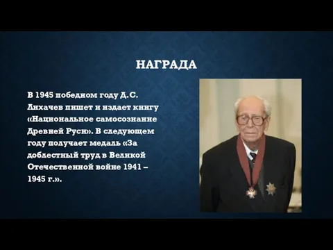 НАГРАДА В 1945 победном году Д.С. Лихачев пишет и издает книгу