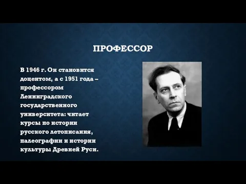 ПРОФЕССОР В 1946 г. Он становится доцентом, а с 1951 года