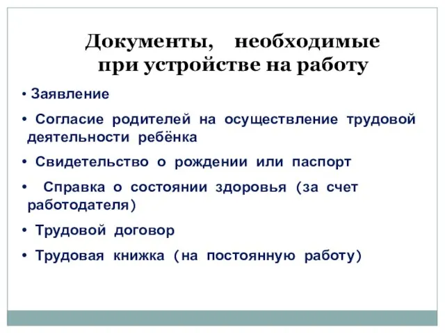 Документы, необходимые при устройстве на работу Заявление Согласие родителей на осуществление