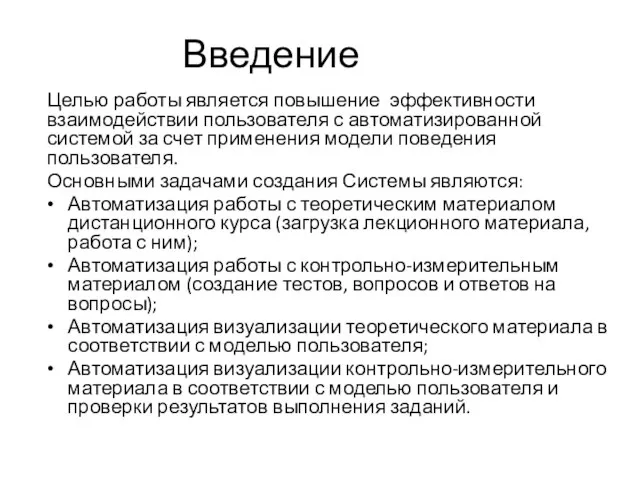 Введение Целью работы является повышение эффективности взаимодействии пользователя с автоматизированной системой