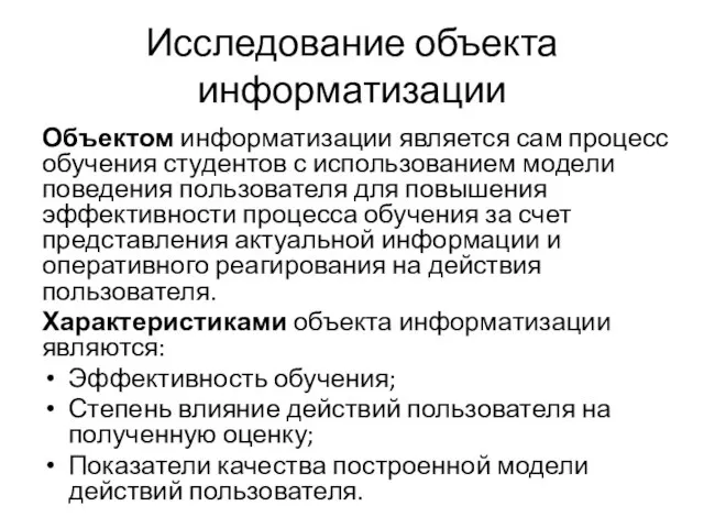 Исследование объекта информатизации Объектом информатизации является сам процесс обучения студентов с