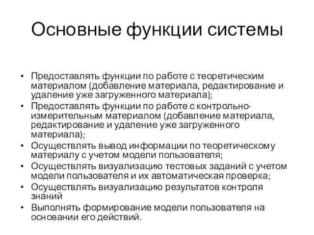 Основные функции системы Предоставлять функции по работе с теоретическим материалом (добавление