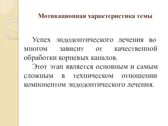 Мотивационная характеристика темы Успех эндодонтического лечения во многом зависит от качественной