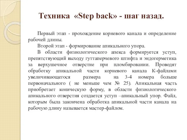 Техника «Step back» - шаг назад. Первый этап - прохождение корневого