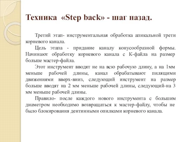 Техника «Step back» - шаг назад. Третий этап- инструментальная обработка апикальной