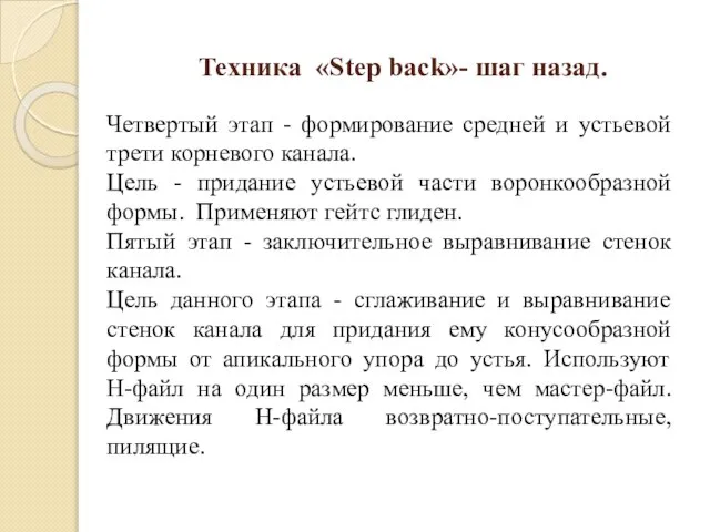 Техника «Step back»- шаг назад. Четвертый этап - формирование средней и