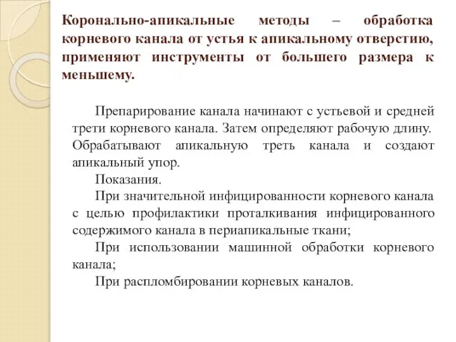 Коронально-апикальные методы – обработка корневого канала от устья к апикальному отверстию,