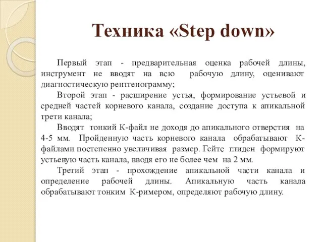 Техника «Step down» Первый этап - предварительная оценка рабочей длины, инструмент