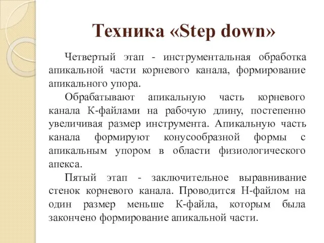 Техника «Step down» Четвертый этап - инструментальная обработка апикальной части корневого