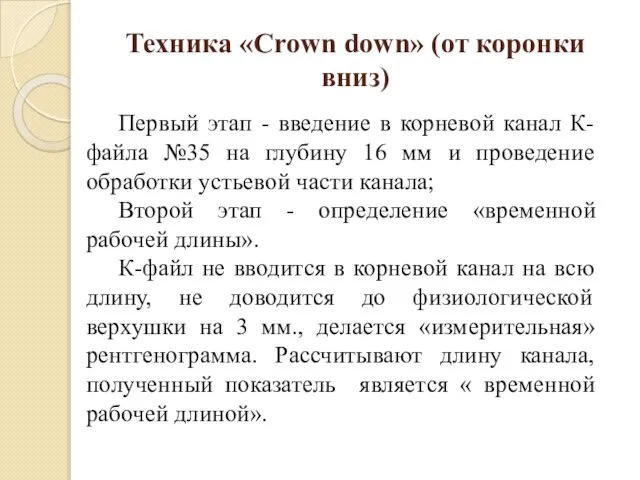 Техника «Crown down» (от коронки вниз) Первый этап - введение в