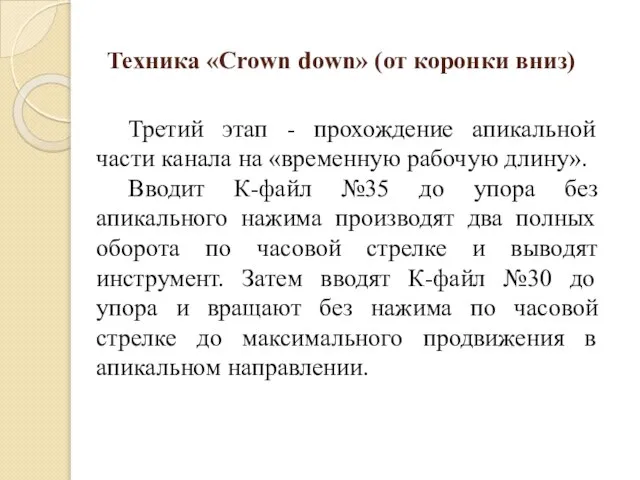 Техника «Crown down» (от коронки вниз) Третий этап - прохождение апикальной