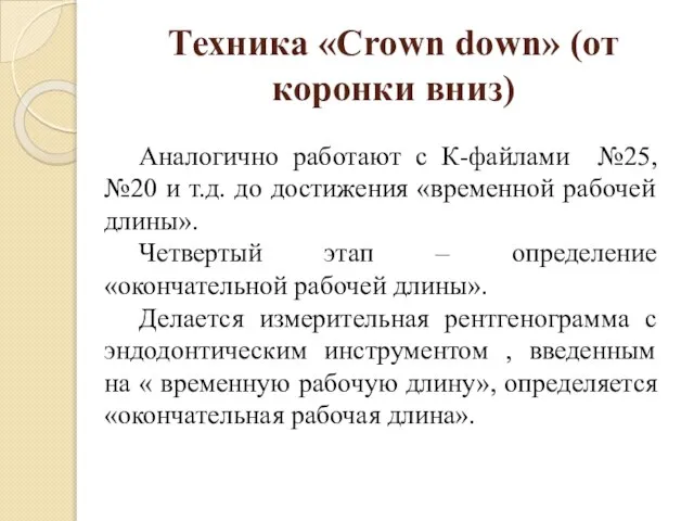 Техника «Crown down» (от коронки вниз) Аналогично работают с К-файлами №25,