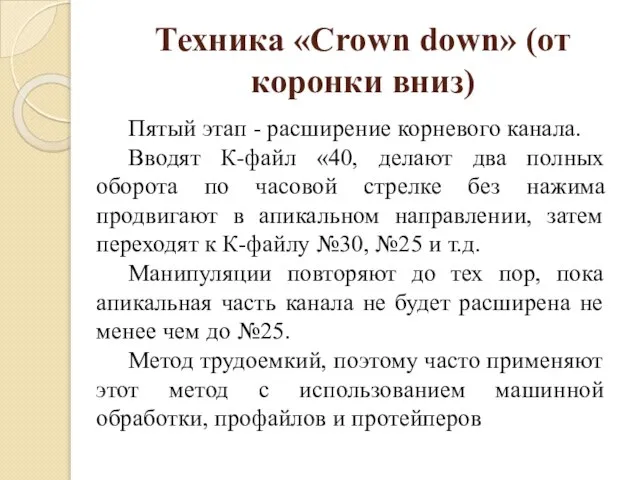 Техника «Crown down» (от коронки вниз) Пятый этап - расширение корневого