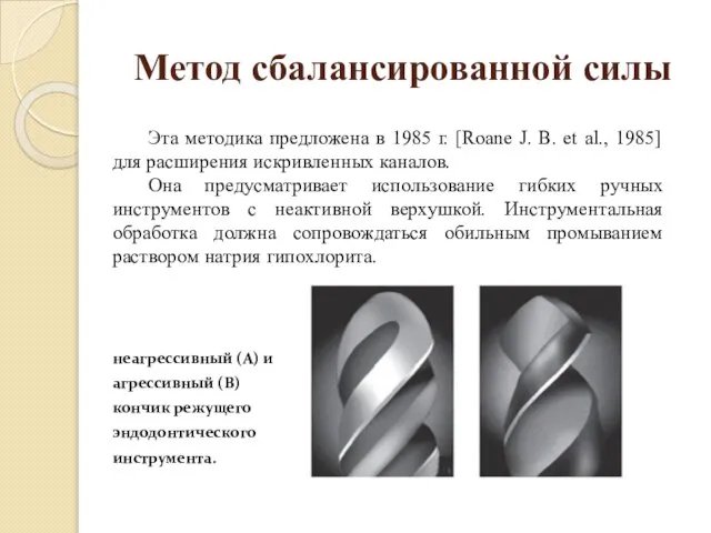 Метод сбалансированной силы Эта методика предложена в 1985 г. [Roane J.