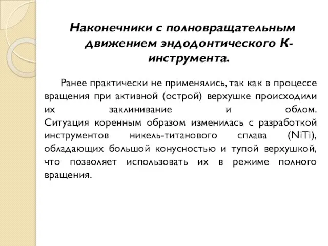 Ранее практически не применялись, так как в процессе вращения при активной