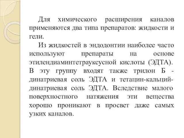 Для химического расширения каналов применяются два типа препаратов: жидкости и гели.