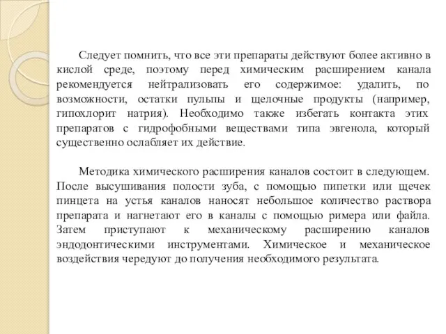 Следует помнить, что все эти препараты действуют более активно в кислой