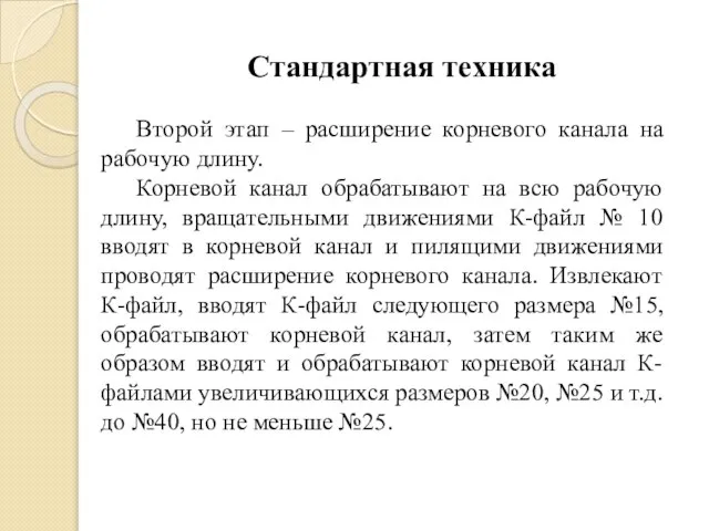 Стандартная техника Второй этап – расширение корневого канала на рабочую длину.