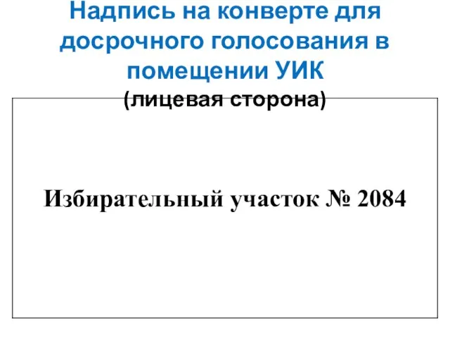 Надпись на конверте для досрочного голосования в помещении УИК (лицевая сторона)