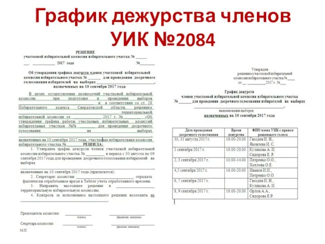 График дежурства членов УИК №2084