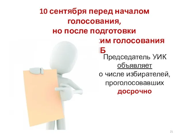 10 сентября перед началом голосования, но после подготовки и включения в