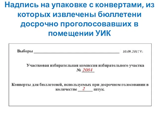 Надпись на упаковке с конвертами, из которых извлечены бюллетени досрочно проголосовавших