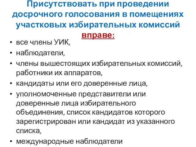 Присутствовать при проведении досрочного голосования в помещениях участковых избирательных комиссий вправе: