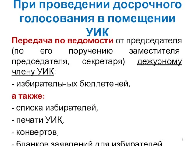 При проведении досрочного голосования в помещении УИК Передача по ведомости от