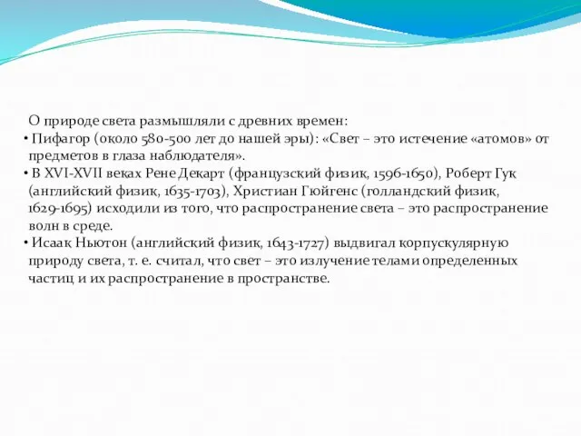 О природе света размышляли с древних времен: Пифагор (около 580-500 лет