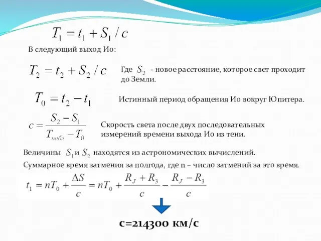 В следующий выход Ио: Где - новое расстояние, которое свет проходит