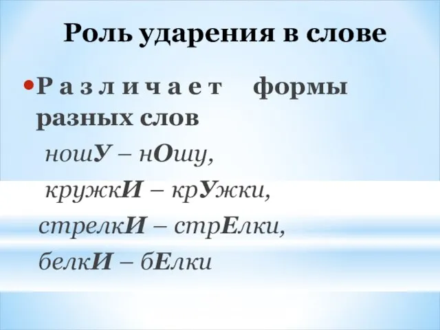 Роль ударения в слове Р а з л и ч а