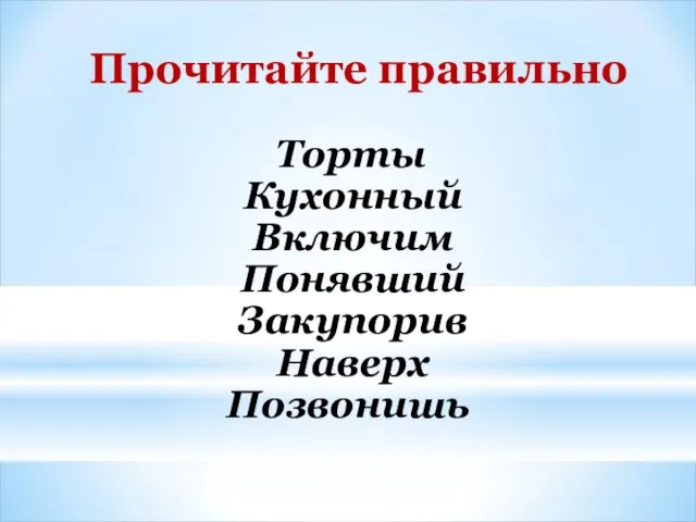 Прочитайте правильно Торты Кухонный Включим Понявший Закупорив Наверх Позвонишь