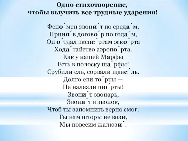 Одно стихотворение, чтобы выучить все трудные ударения! Фено́мен звони́т по среда́м,