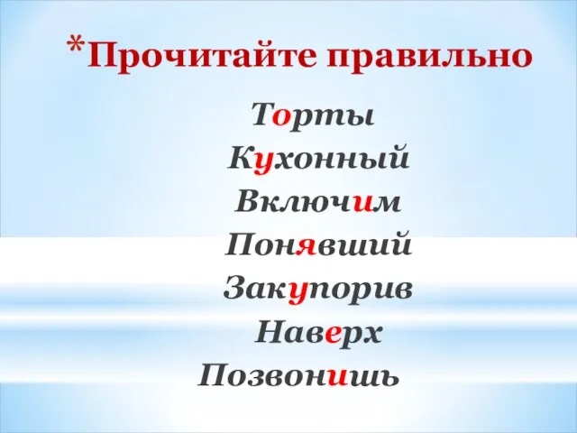 Прочитайте правильно Торты Кухонный Включим Понявший Закупорив Наверх Позвонишь